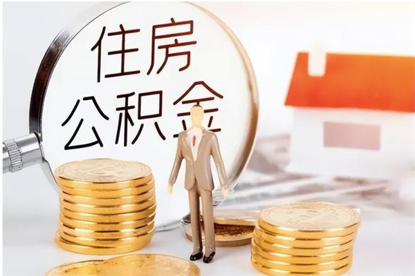 安庆离职后是不是可以取公积金（离职后可取公积金吗）