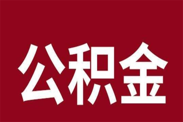 安庆在职公积金怎么提出（在职公积金提取流程）