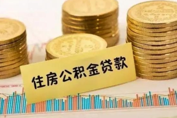 安庆离职公积金停交后能取来吗（离职后住房公积金断交以前交的会失效吗）